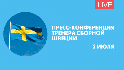 Предматчевая пресс-конференция тренера сборной Швеции. Онлайн-трансляция