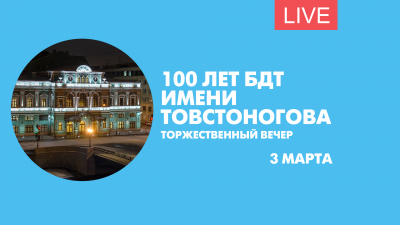 100-летие БДТ имени Товстоногова. Торжественный вечер. Онлайн-трансляция