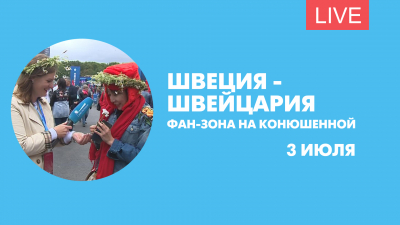 Швеция — Швейцария. Онлайн-трансляция из фан-зоны на Конюшенной