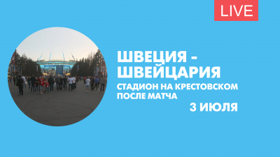 Швеция — Швейцария. Стадион на Крестовском после матча