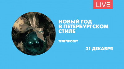 «Новый год в петербургском стиле». Телепроект