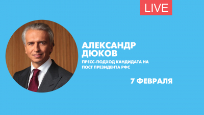 Александр Дюков. Пресс-подход кандидата на пост президента РФС. Онлайн-трансляция