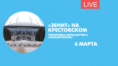 Тренировка «Зенита» перед встречей с «Вильярреалом». Онлайн-трансляция