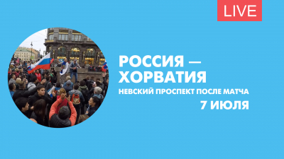 Невский проспект после матча Россия – Хорватия. Онлайн-трансляция