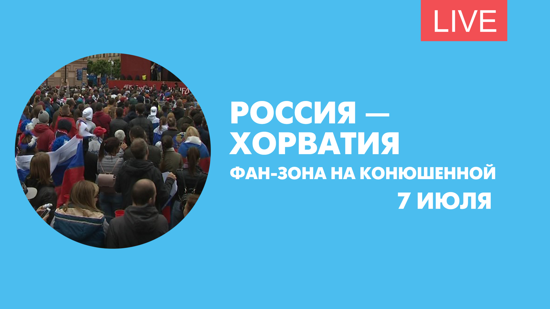 Россия — Хорватия. Онлайн-трансляция из фан-зоны на Конюшенной площади