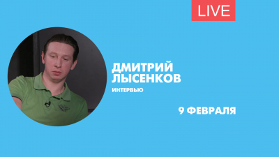 Интервью с актером Дмитрием Лысенковым. Трансляция