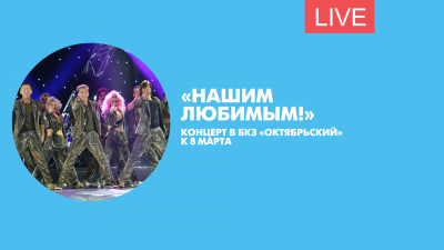 Концерт «Нашим любимым!» к 8 марта. Онлайн-трансляция
