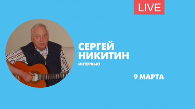 Интервью с Сергеем Никитиным. Онлайн-трансляция