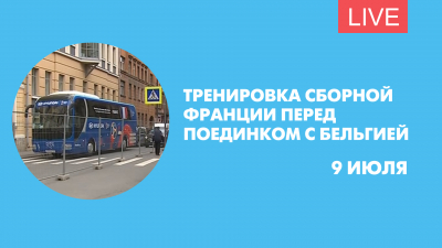 Тренировка сборной Франции перед поединком с Бельгией. Онлайн-трансляция