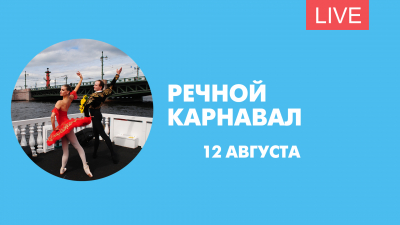 Речной карнавал-2018. Онлайн-трансляция