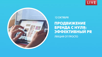 Продвижение бренда с нуля: эффективный PR. Лекция от ПРОСТО