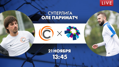 Матч «СБР» — «СИАБ». Суперлига ОЛЕ Париматч