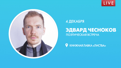 Поэтическая встреча. Эдвард Чесноков