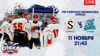 Матч «Сириус» — Sharks. Регулярное Первенство СПбХЛ