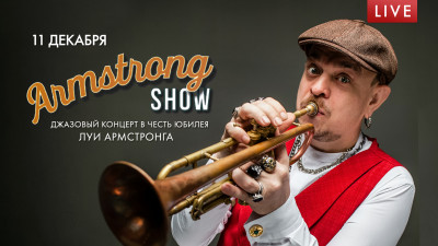 ARMSTRONG SHOW. Джазовый концерт в честь юбилея Луи Армстронга