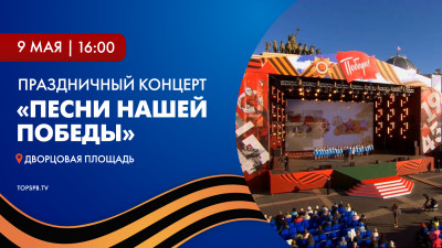 Праздничный концерт «Песни нашей Победы» на Дворцовой площади