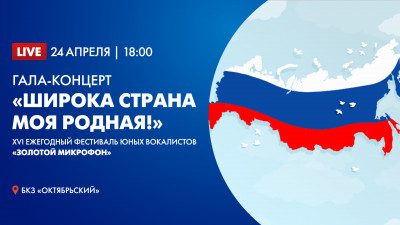 XVI Ежегодный фестиваль юных вокалистов «ЗОЛОТОЙ МИКРОФОН». Гала-концерт «Широка страна моя родная!» в БКЗ «Октябрьский»