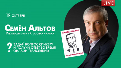 Презентация книги Семена Альтова