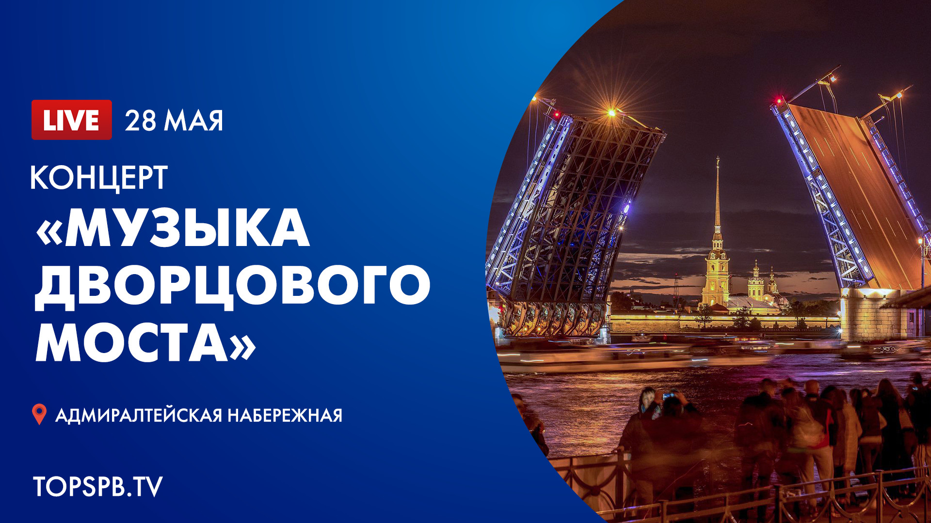 Музыка дворцового моста 2025 программа. Петербург разводные мосты. концерт «музыка дворцового моста». троемостье санкт-петербург. песня дворцовая площадь мостовая.