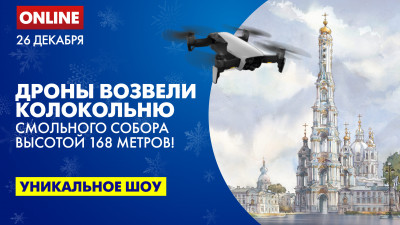 Колокольня Смольного собора. Тестовый запуск дронов