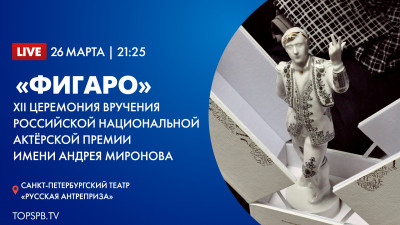 XII Церемония вручения Российской Национальной актёрской премии имени Андрея Миронова «Фигаро»