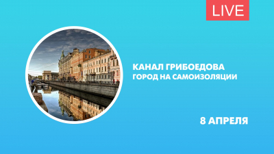 Канал Грибоедова. Как живет город во время самоизоляции