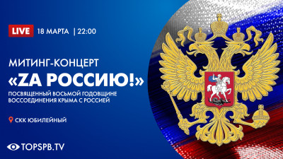 Za Россию! Митинг-концерт ко Дню воссоединения Крыма с Россией в СКК «Юбилейный»