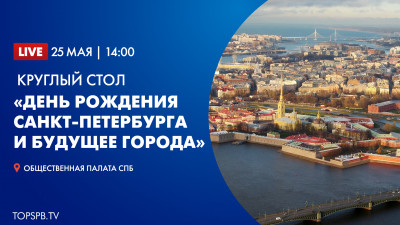 Круглый стол «День рождения Санкт-Петербурга и будущее города»