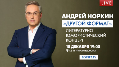 Литературно-юмористический концерт «Другой формат». Андрей Норкин