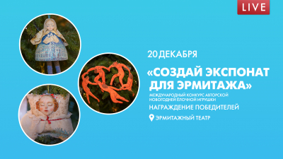 «Создай экспонат для Эрмитажа». Международный конкурс авторской новогодней ёлочной игрушки