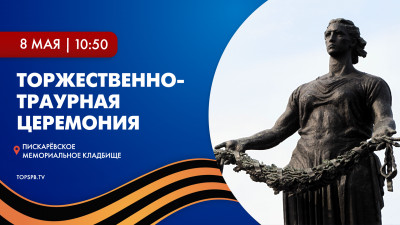 Торжественно-траурная церемония на Пискарёвском мемориальном кладбище