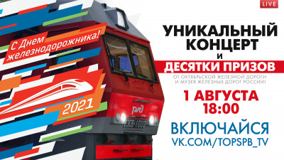 День железнодорожника в Петербурге