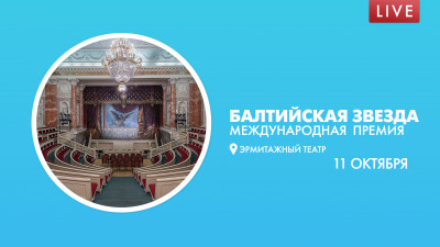 «Балтийская звезда». Международная премия