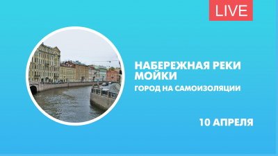 Набережная реки Мойки. Как живёт город во время самоизоляции