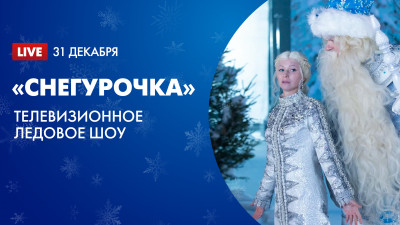 «Снегурочка». Телевизионное ледовое шоу