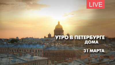 Утро в Петербурге. Дома. День второй