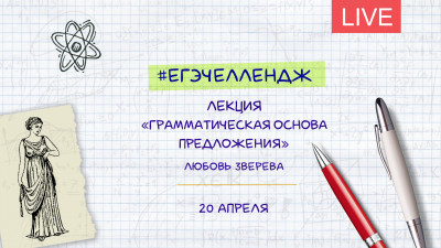 #егэчеллендж. «Грамматическая основа предложения». Лекция Любови Зверевой