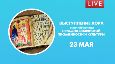 Выступление хора Северной столицы в честь Дня славянской письменности и культуры