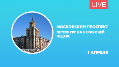 Московский проспект. Как живет Петербург на нерабочей неделе