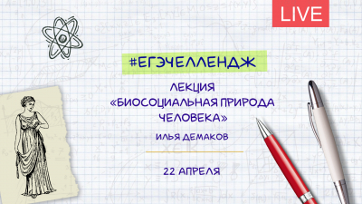 #егэчеллендж. «Биосоциальная природа человека». Лекция Ильи Демакова