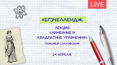 #егэчеллендж. «Линейные и квадратные уравнения». Лекция Тимофея Стаховского
