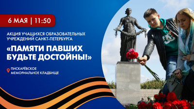 Традиционная общегородская акция «Памяти павших будьте достойны!»