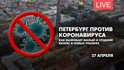 Петербург против коронавируса. Как выживает малый и средний бизнес в новых реалиях