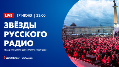 Концерт «Звезды Русского Радио» в рамках ПМЭФ 2022 на Дворцовой площади