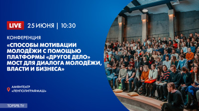 Конференция «Способы мотивации молодёжи с помощью платформы «Другое Дело».