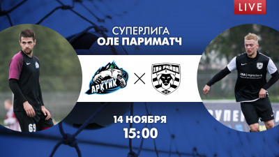Матч «Артик Телеком» — «19-й район». Суперлига ОЛЕ Париматч