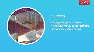 «Культура онлайн». Церемония вручения Международной премии