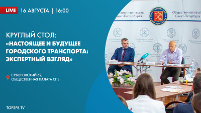 Круглый стол: «Настоящее и будущее городского транспорта: экспертный взгляд»