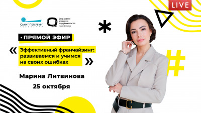 Эффективный франчайзинг: развиваемся и учимся на своих ошибках. Семинар от ЦРПП