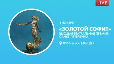 «Золотой Софит». Вручение Высшей театральной премии Санкт-Петербурга